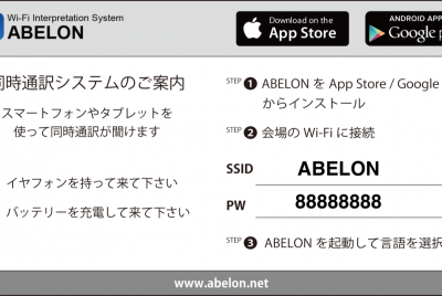 同時通訳アプリのインストールお願い [Install ABELON app on your smartphone or tablet for simultaneous interpretation system]