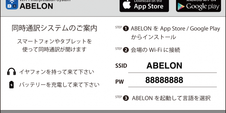 同時通訳アプリのインストールお願い [Install ABELON app on your smartphone or tablet for simultaneous interpretation system]